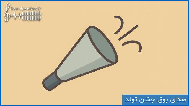 دانلود افکت صدای بوق جشن تولد