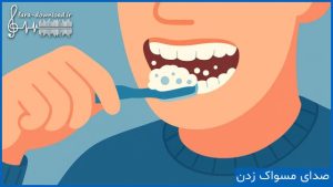 صدای مسواک زدن