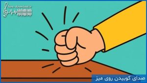 دانلود افکت صدای کوبیدن روی میز