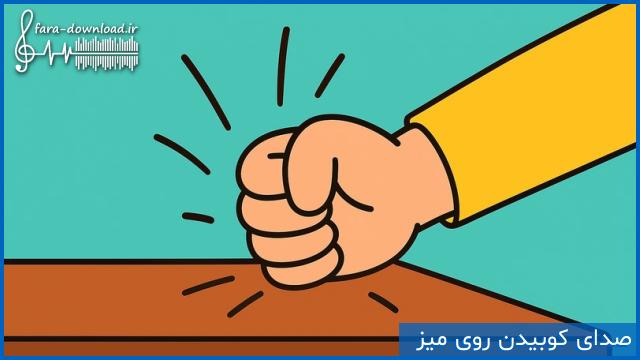 دانلود افکت صدای کوبیدن روی میز