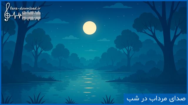 دانلود صدای مرداب در شب
