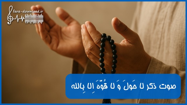 دانلود صوت ذکر لا حَولَ وَ لا قُوَّهَ اِلا بِالله