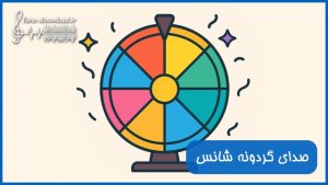 دانلود صدای گردونه شانس