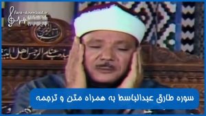 دانلود صوت سوره طارق عبدالباسط به همراه متن و ترجمه
