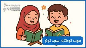دانلود صوت کودکانه سوره کوثر
