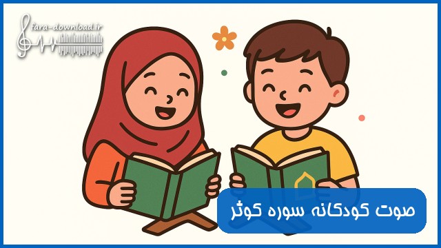 دانلود صوت کودکانه سوره کوثر