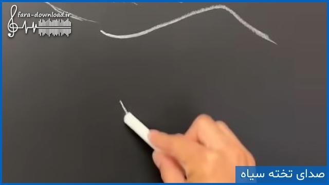 صدای تخته سیاه