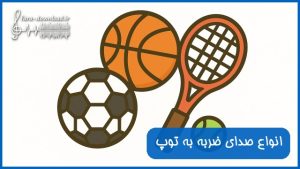 صدای ضربه زدن به توپ - انواع توپ ها