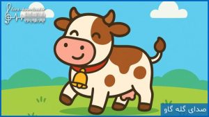 صدای زنگوله گله گاو