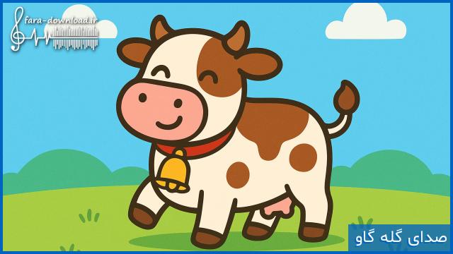 صدای زنگوله گله گاو