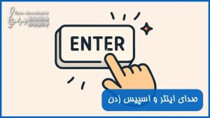 صدای اینتر و اسپیس زدن