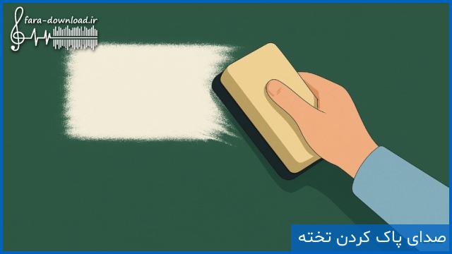 صدای پاک کردن تخته