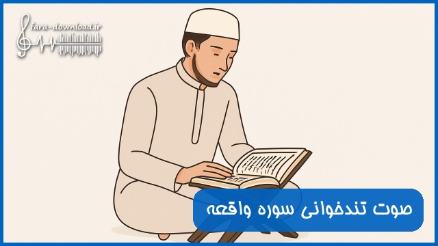 دانلود صوت تندخوانی سوره واقعه