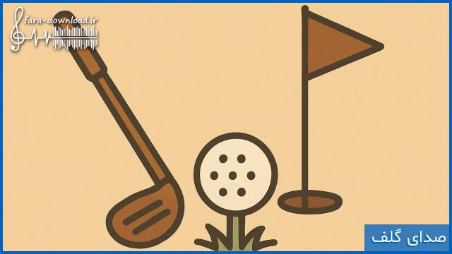 صدای ضربه توپ گلف