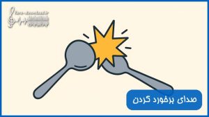 دانلود صدای برخورد کردن - انواع مختلف و کارتونی