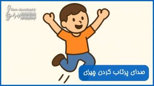 دانلود صدای پریدن