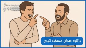 دانلود صدای مسخره کردن