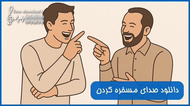 دانلود صدای مسخره کردن