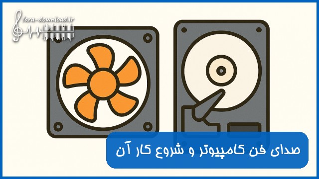 صدای فن کامپیوتر و شروع کار آن