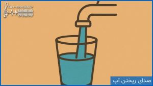 صدای ریختن آب در لیوان