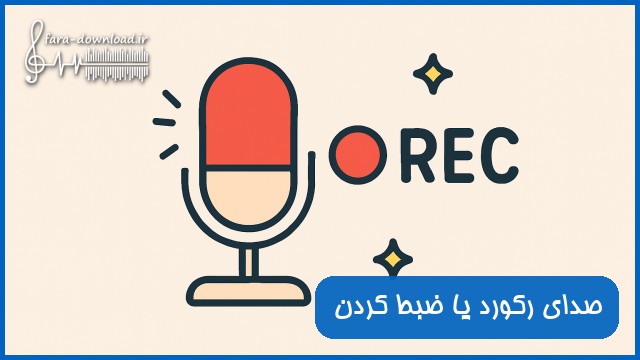 صدای رکورد یا ضبط کردن