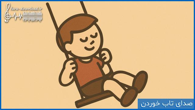 صدای تاب خوردن