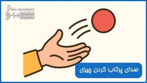 پرتاب کردن چیزی