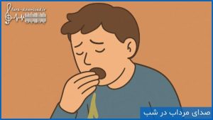 صدای استفراغ