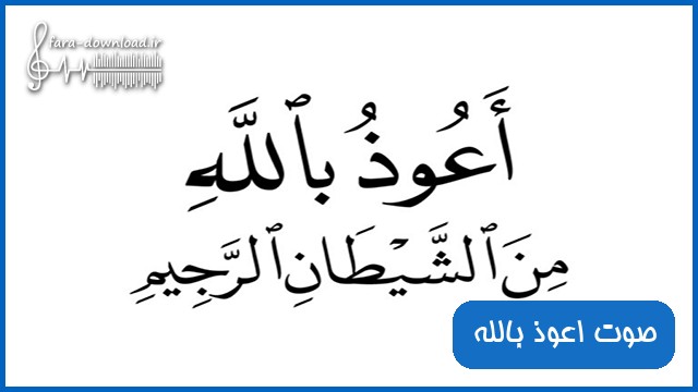 دانلود صوت اعوذ بالله من الشیطان الرجیم