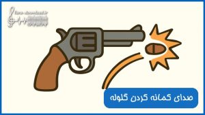 دانلود افکت صدای کمانه کردن گلوله هفت تیر