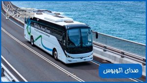 دانلود صدای اتوبوس طولانی و متنوع