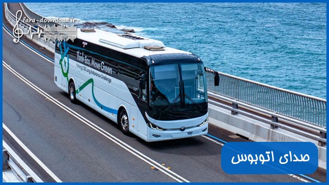 دانلود صدای اتوبوس طولانی و متنوع