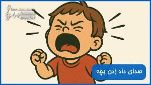 دانلود صدای داد زدن بچه