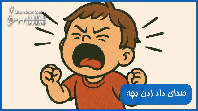 دانلود صدای داد زدن بچه