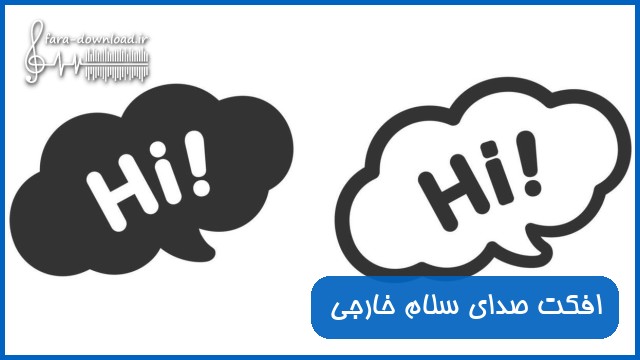دانلود افکت صدای Hi سلام خارجی
