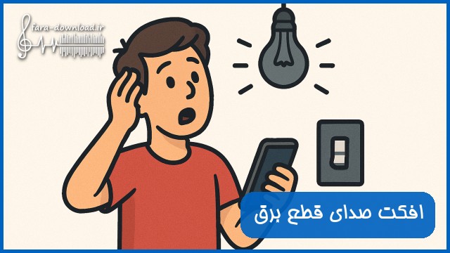 دانلود افکت صدای قطع برق