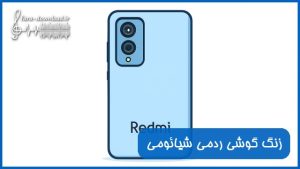 دانلود زنگ گوشی ردمی شیائومی
