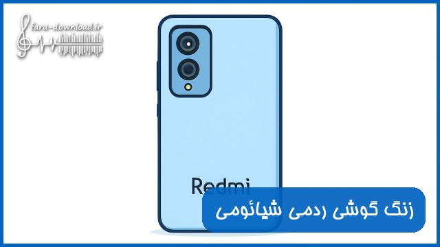 دانلود زنگ گوشی ردمی شیائومی