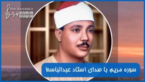 دانلود صوت سوره مریم با صدای استاد عبدالباسط محمد عبدالصمد