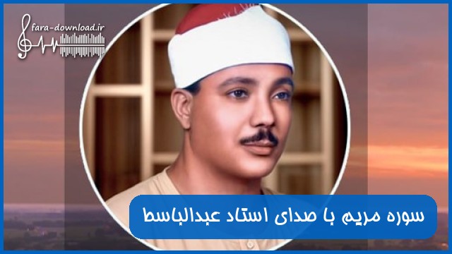 دانلود صوت سوره مریم با صدای استاد عبدالباسط محمد عبدالصمد