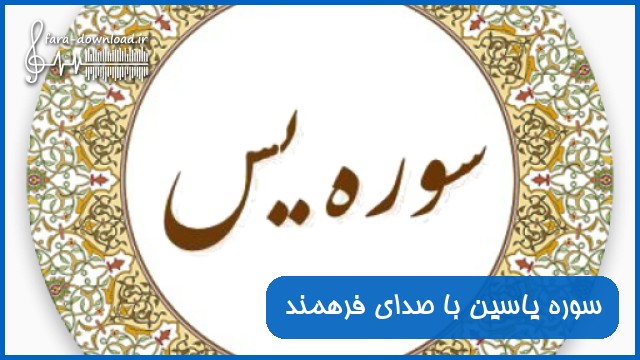 دانلود صوتی سوره یاسین با صدای فرهمند
