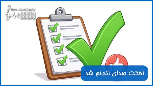 افکت صدای انجام شد ، پایان ماموریت و مرحله