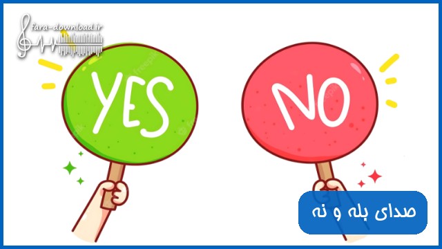 دانلود صدای یس خارجی