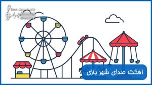 دانلود افکت صدای شهر بازی