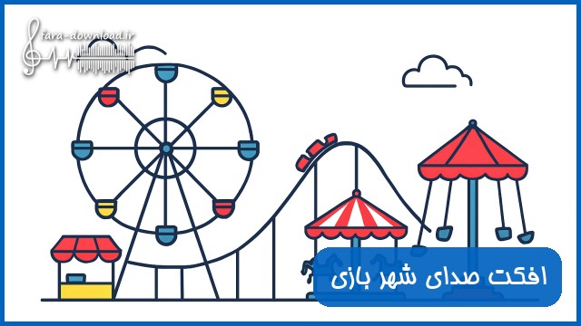 دانلود افکت صدای شهر بازی