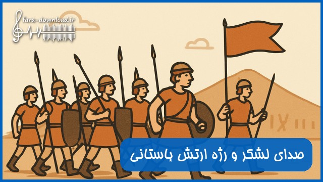 افکت صدای لشکر و رژه ارتش باستانی