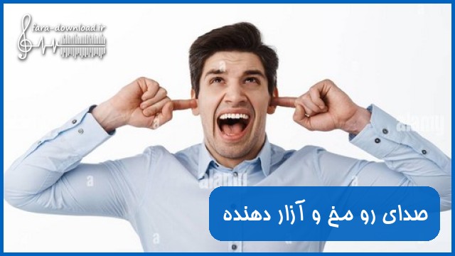 دانلود افکت صدای رو مخ و آزار دهنده