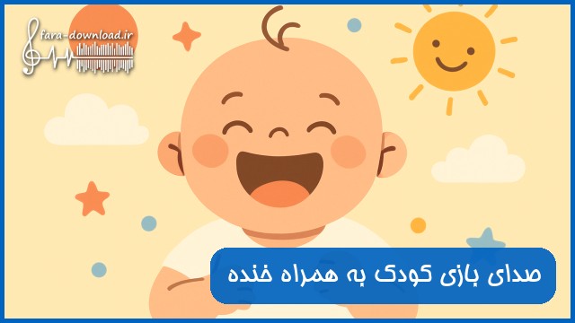 دانلود صدای بازی کودک به همراه خنده