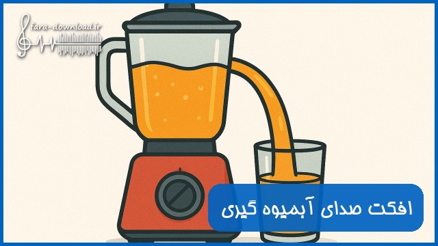 دانلود افکت صدای آبمیوه گیری یا مخلوط کن