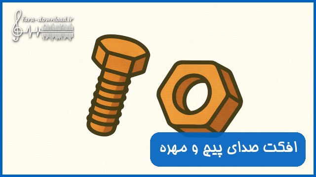 دانلود افکت صدای پیچ و مهره